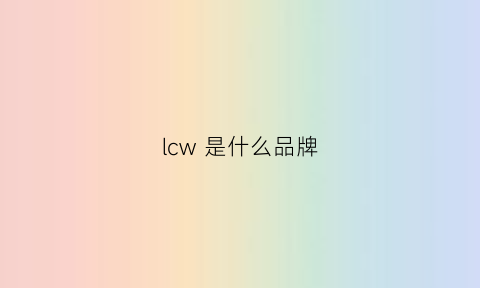 lcw 是什么品牌